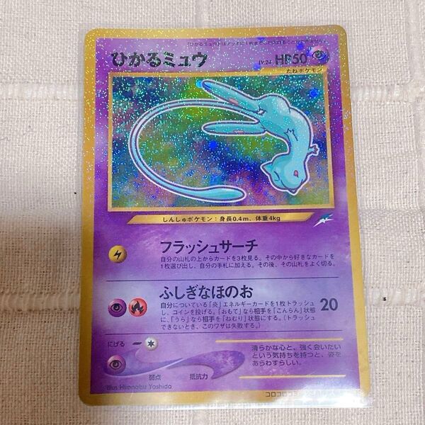 美品 ポケモンカード コロコロコミック 5月号おまけカード ひかるミュウ 旧裏