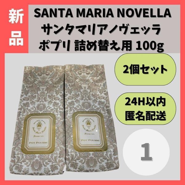 【新品・2個セット】サンタ マリア ノヴェッラ ポプリ 詰め替え用 100g