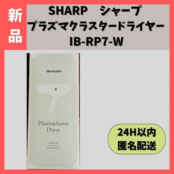 【新品】SHARPシャープ プラズマクラスタードライヤー IB-RP7-W