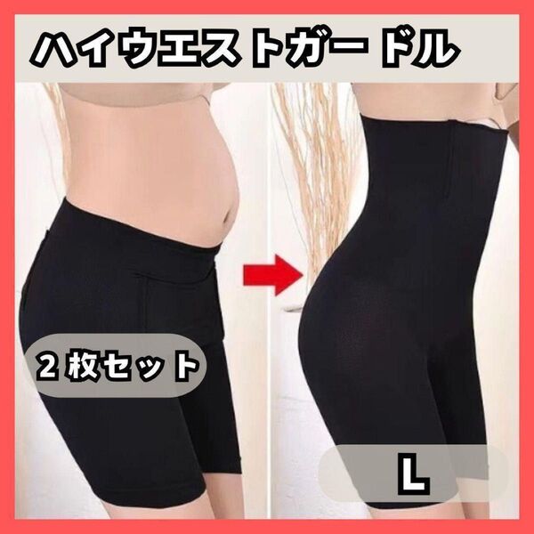 【匿名発送 L 2枚】ヒップアップ効果◎ ハイウエストガードル 黒 1 骨盤矯正 補整下着 ぽっこりお腹