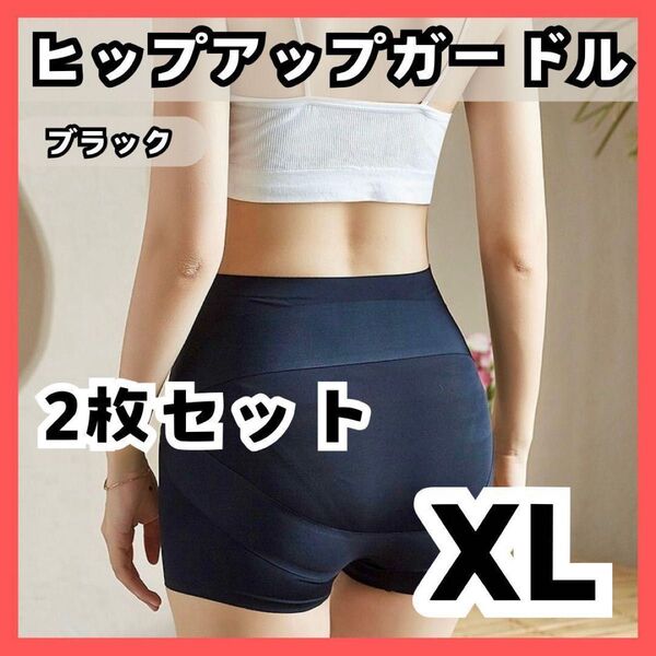 【匿名発送 XL 2枚】ヒップガードル 骨盤矯正 ペチパン シームレスショーツ 透け予防 ペチパン 補正下着 シルエットインナー