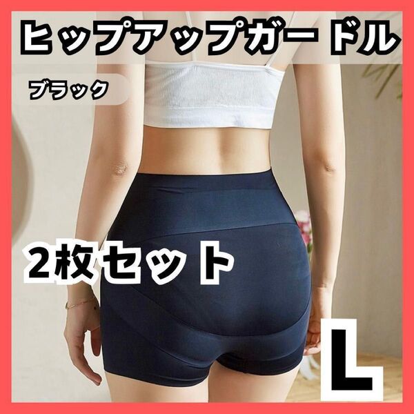 【匿名発送 L 2枚】ヒップガードル 骨盤矯正 ペチパン シームレス ショーツ 透け予防 補正下着 シルエットインナー