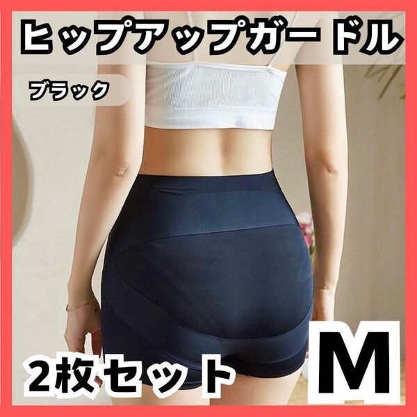 【匿名発送 】M ヒップアップ ブラックガードル 2枚 黒 透け 骨盤矯正 2 透け予防 ペチパン 補正下着 ヒップアップガードル