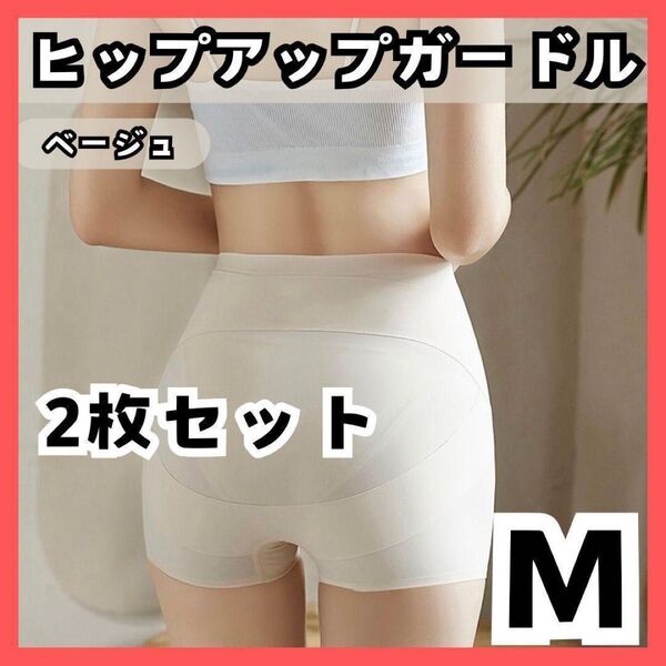 【匿名発送 2枚】M ヒップアップガードル 骨盤矯正 シームレス ショート美尻 補正下着 透け予防 ペチパン ヒップアップガードル