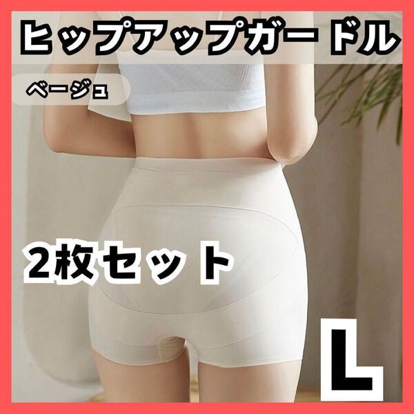 【匿名発送 2枚 】L ヒップアップガードル 骨盤矯正 シームレスショーツ 透け予防 ベージュ 補正下着 ペチパン