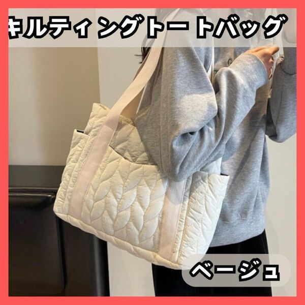 【匿名発送 】 キルティング トートバッグ ベージュ マザーズ A4 通勤通学
