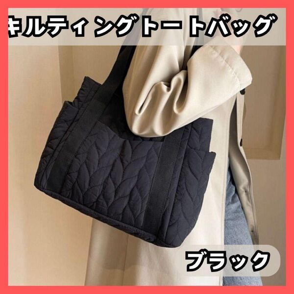 【匿名発送 】キルティング トートバッグ ブラック マザーズ A4 通勤通学