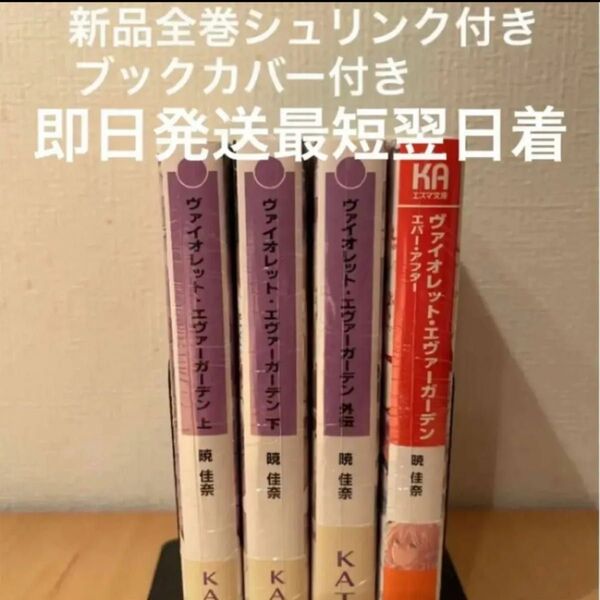 ヴァイオレットエヴァーガーデン 全巻 小説 原作