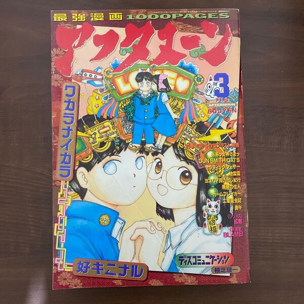 月刊アフタヌーン 1997年 3月号