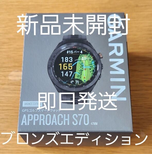 【新品未開封】ガーミン アプローチ S70 47mm ブロンズエディション GPS ゴルフスマートウォッチ