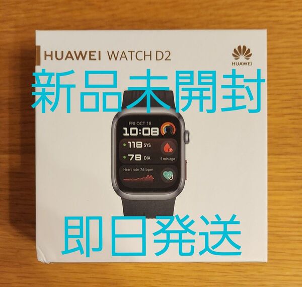 【新品未開封】HUAWEI WATCH D2 ウェアラブル血圧計 ブラック スマートウォッチ