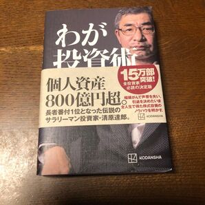 わが投資術 個人資産800億円超。 清原達郎