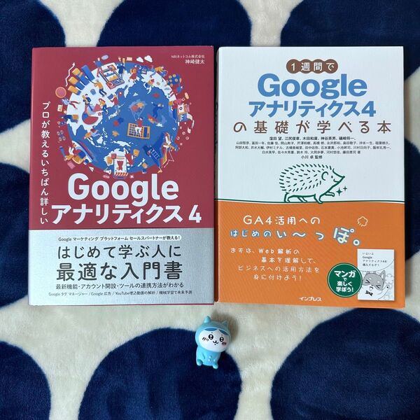 1週間でGoogleアナリティクス4の基礎が学べる本/プロが教えるいちばん詳しいGoogle アナリティクス 4