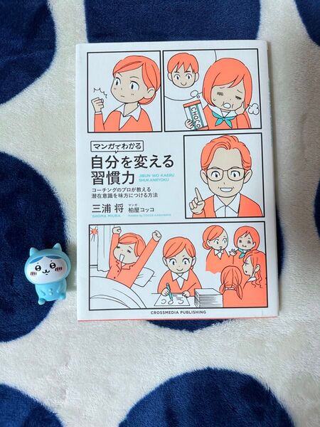 マンガでわかる 自分を変える習慣力 コーチングのプロが教える潜在意識を味方につける方法 三浦 将