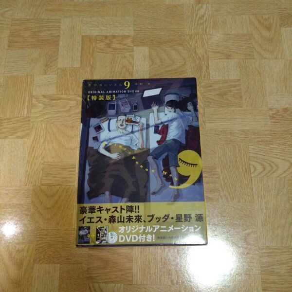 聖おにいさん 9 DVD付き 特装版 限定版