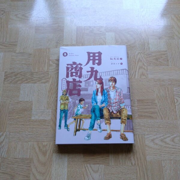 用九商店 5
