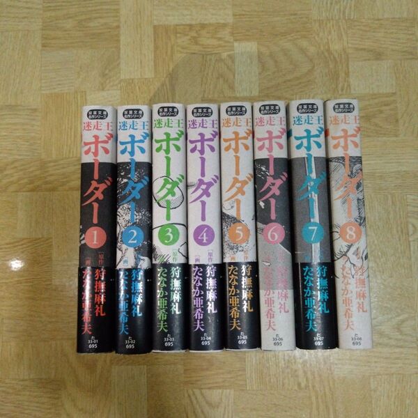 迷走王ボーダー 1 2 3 4 5 6 7 8 全巻セット 文庫コミック版