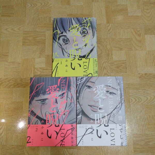 愛と呪い 1 2 3 全巻セット