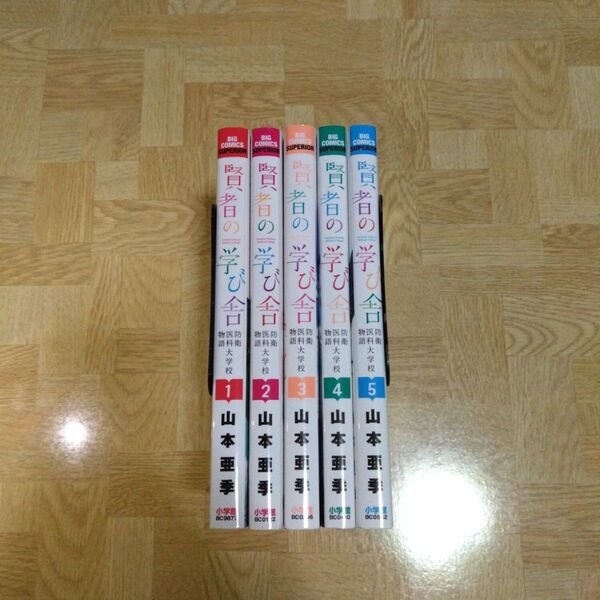 賢者の学び舎 防衛医科大学校物語 1 2 3 4 5 全巻セット