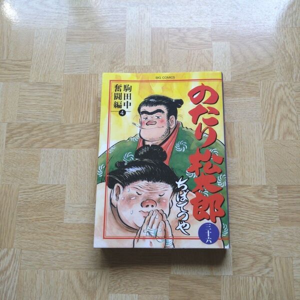 のたり松太郎 36