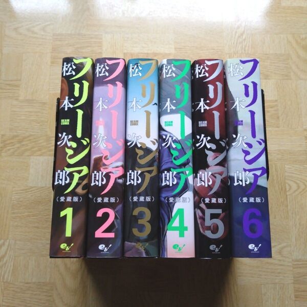 フリージア 愛蔵版 1 2 3 4 5 6 全巻セット