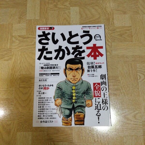 さいとう・たかを本 漫画家本 vol.7 さいとうたかを