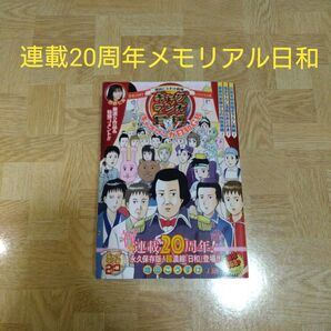 増田こうすけ劇場 ギャグマンガ日和&ギャグマンガ日和GB 連載20周年メモリアル日和