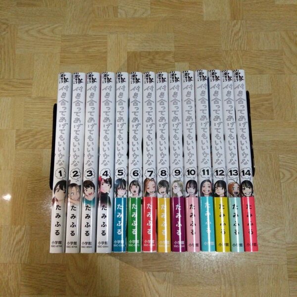 付き合ってあげてもいいかな 1-14 全巻セット