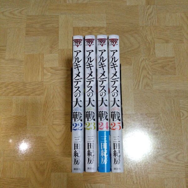 アルキメデスの大戦 22 23 24 25 三田紀房