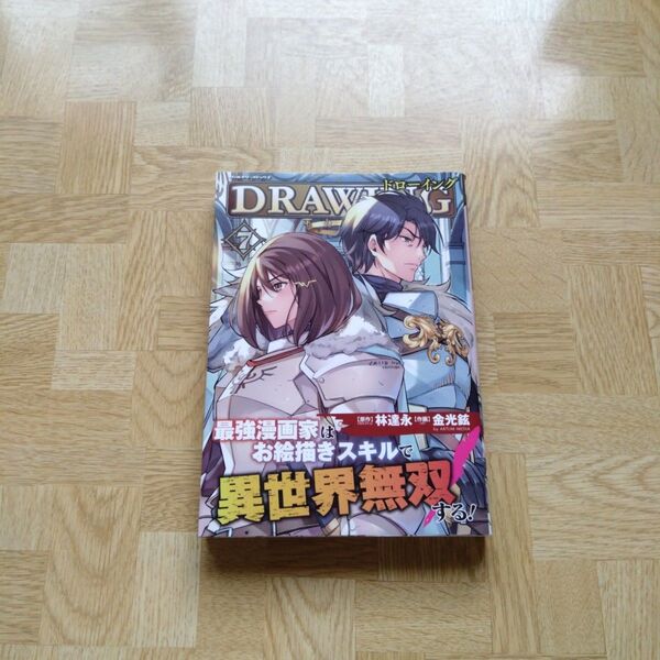 ドローイング 最強漫画家はお絵描きスキルで異世界無双する! 7