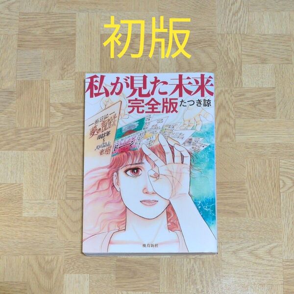 私が見た未来 (完全版) たつき諒/著 初版