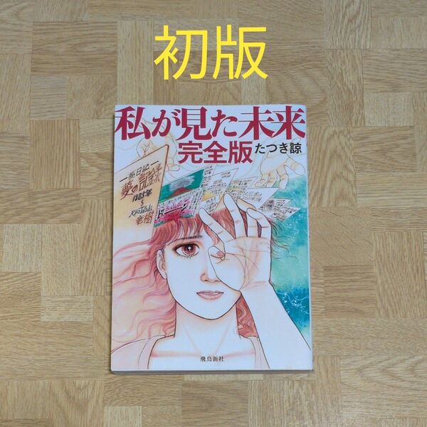 私が見た未来 (完全版) たつき諒/著 初版