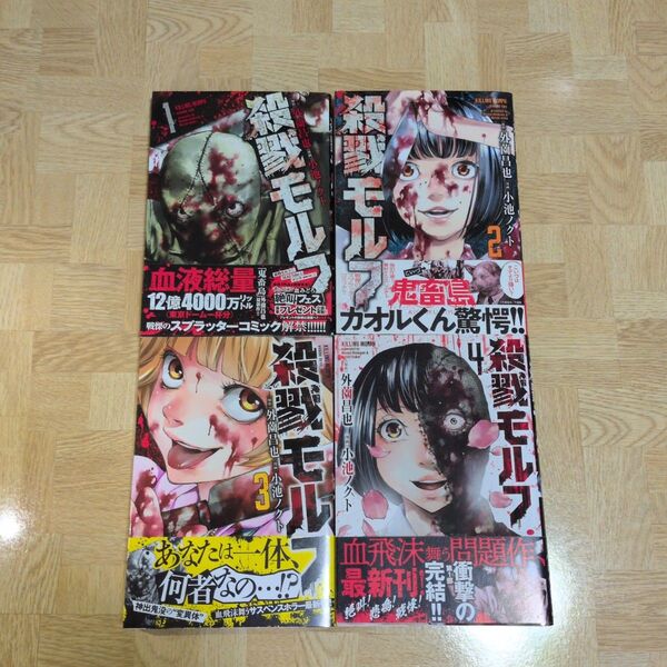 殺戮モルフ 1 2 3 4 全巻セット