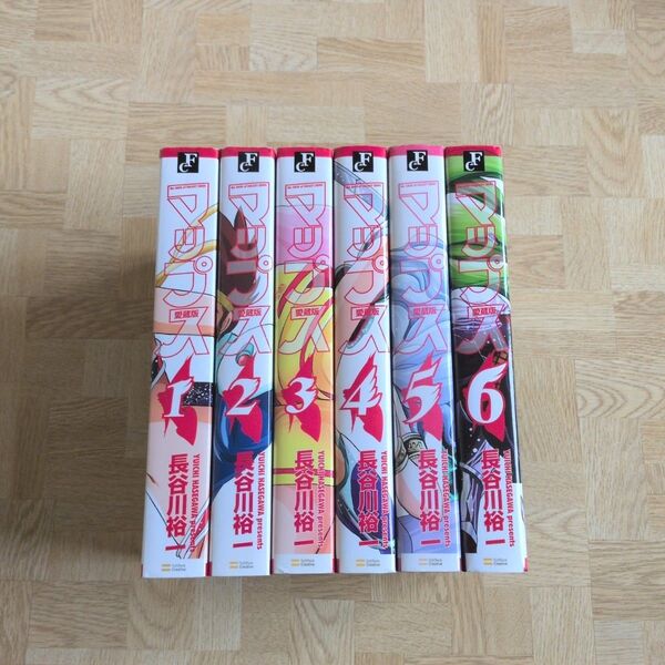 マップス 愛蔵版 1 2 3 4 5 6 全巻セット