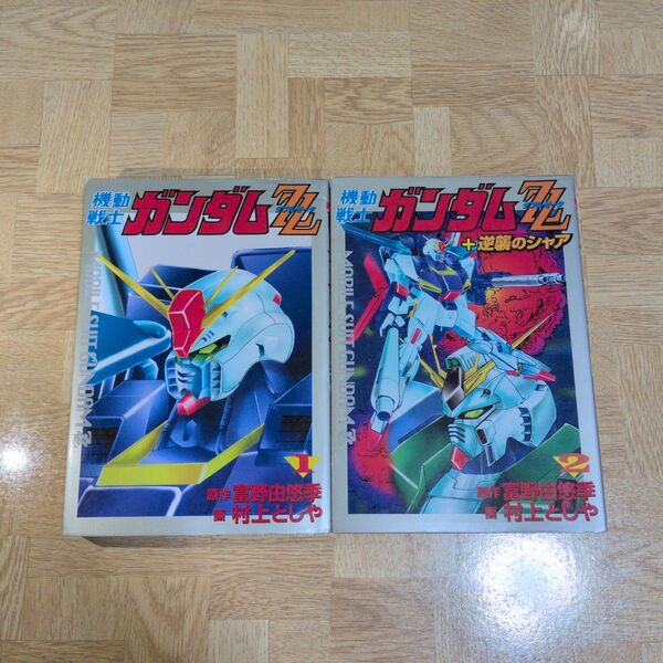 機動戦士ガンダムZZ 1 2 全巻