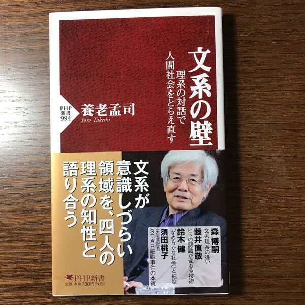 【帯・しおり付き】養老孟司 著『文系の壁』理系の対話で人間社会をとらえ直す PHP新書