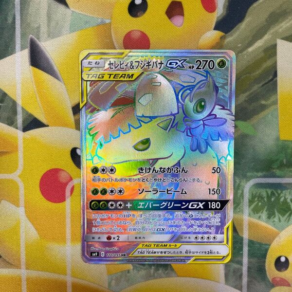 セレビィ&フシギバナGX HR SM9 タッグボルト 110/095