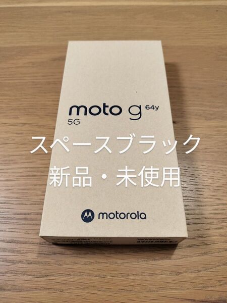 【新品・未使用】 SIMフリースマホ moto g64y 5G スペースブラック ワイモバイル