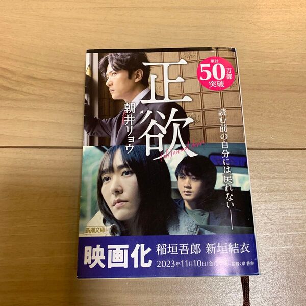 正欲 (新潮文庫 あ-78-3) 朝井リョウ/著