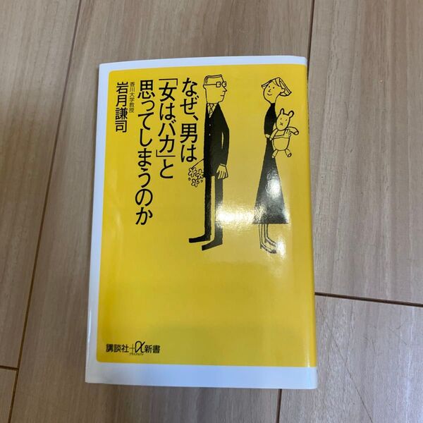 なぜ、男は「女はバカ」と思ってしまうのか (講談社+α新書) 岩月謙司/〔著〕