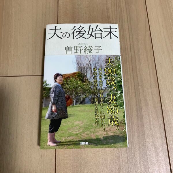夫の後始末 曽野綾子/著