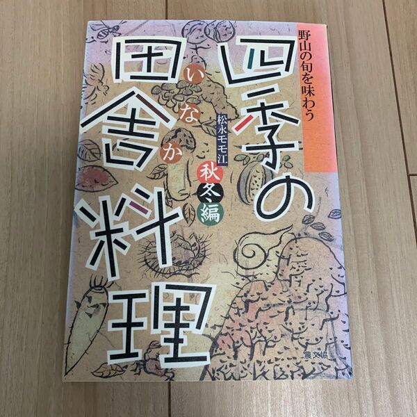 四季の田舎料理 野山の旬を味わう 秋冬編 (野山の旬を味わう) 松永モモ江/著