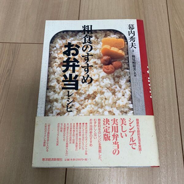 粗食のすすめお弁当レシピ 幕内秀夫/著 検見崎聡美/料理