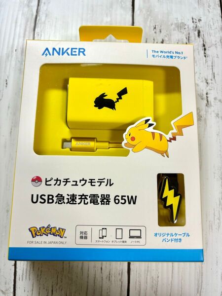 新品未開封 Anker ピカチュウモデル USB急速充電器65W