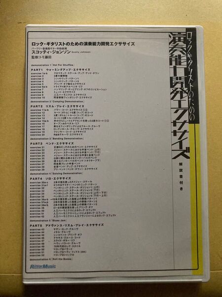 ロック・ギタリストのための演奏能力開発エクササイズ 教則本