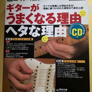ギターがうまくなる理由ヘタな理由 CD付き