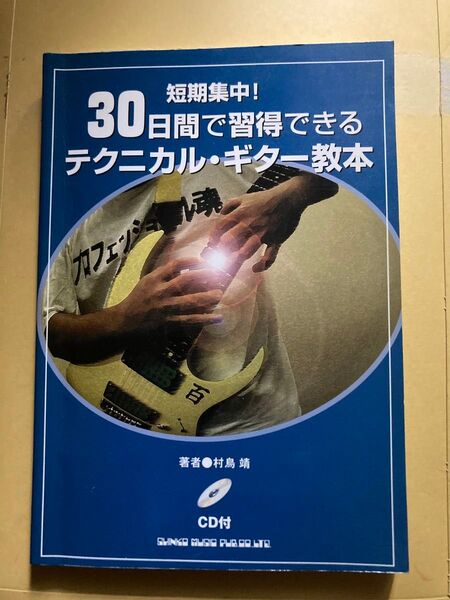 短期集中! 30日間で習得できるテクニカル・ギター教本 CD付