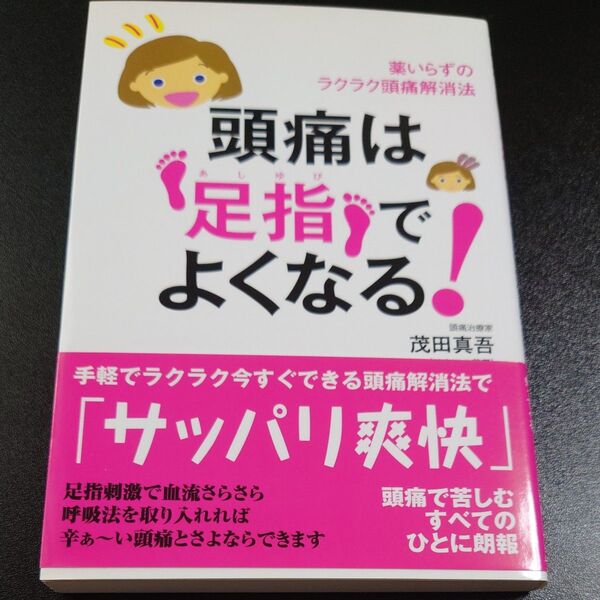 頭痛は足指でよくなる! 薬いらずのラクラク頭痛解消法 薬いらずの日常が帰ってくる 茂田真吾/著