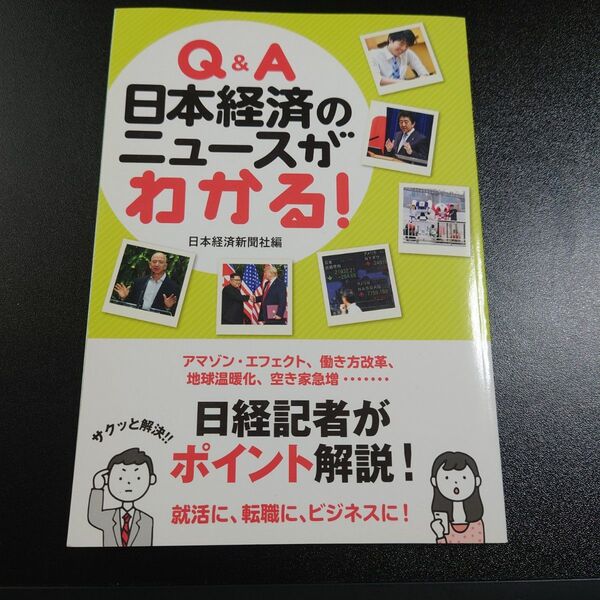 Q&A 日本経済のニュースがわかる! 日本経済新聞社編