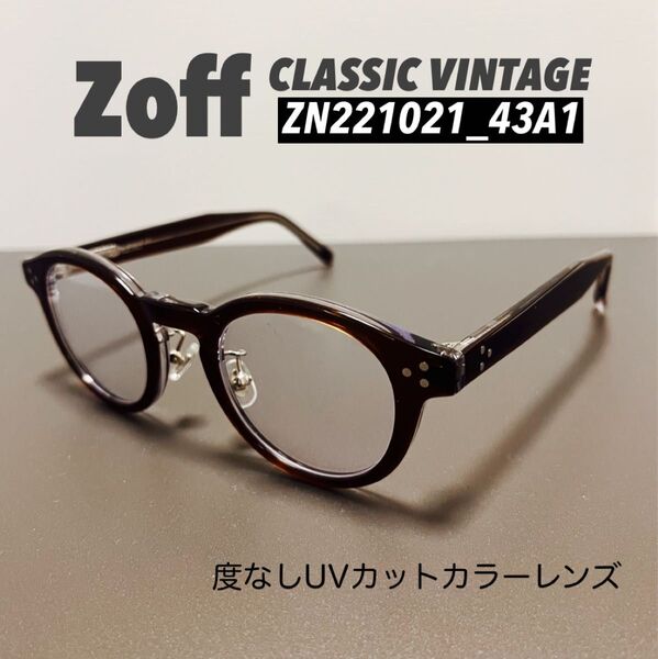 【美品】ゾフ zoff CLASSIC VINTAGE サングラス UVカット 伊達メガネ 完売品